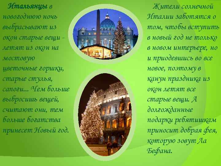 Итальянцы в новогоднюю ночь выбрасывают из окон старые вещи летят из окон на мостовую