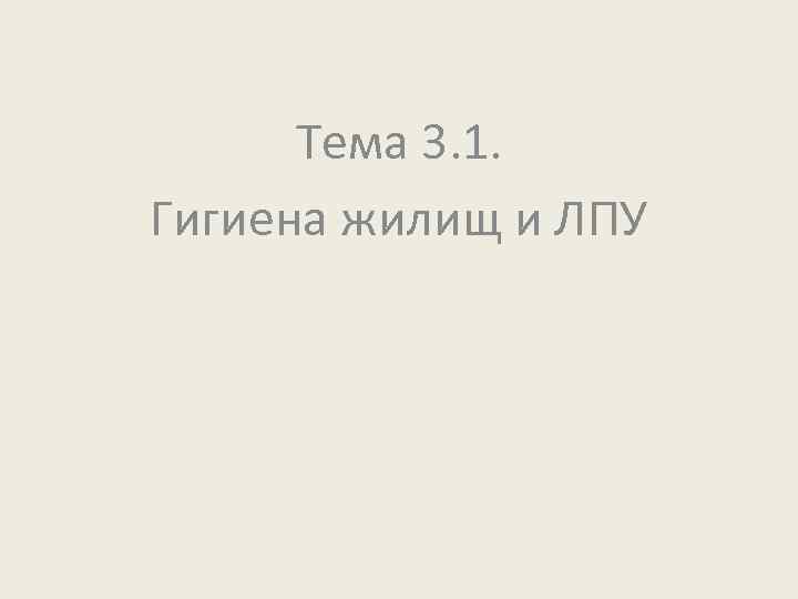 Тема 3. 1. Гигиена жилищ и ЛПУ 