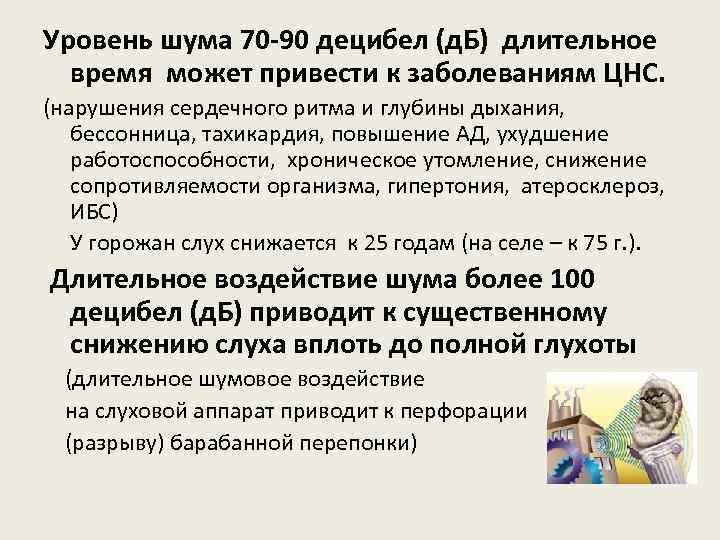 Уровень шума 70 -90 децибел (д. Б) длительное время может привести к заболеваниям ЦНС.