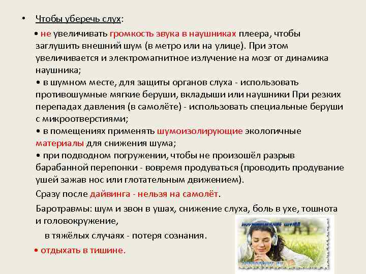  • Чтобы уберечь слух: • не увеличивать громкость звука в наушниках плеера, чтобы