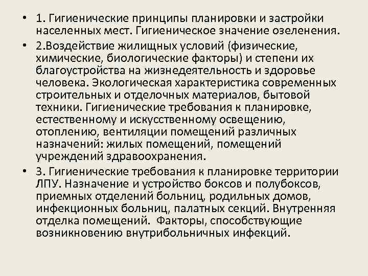  • 1. Гигиенические принципы планировки и застройки населенных мест. Гигиеническое значение озеленения. •