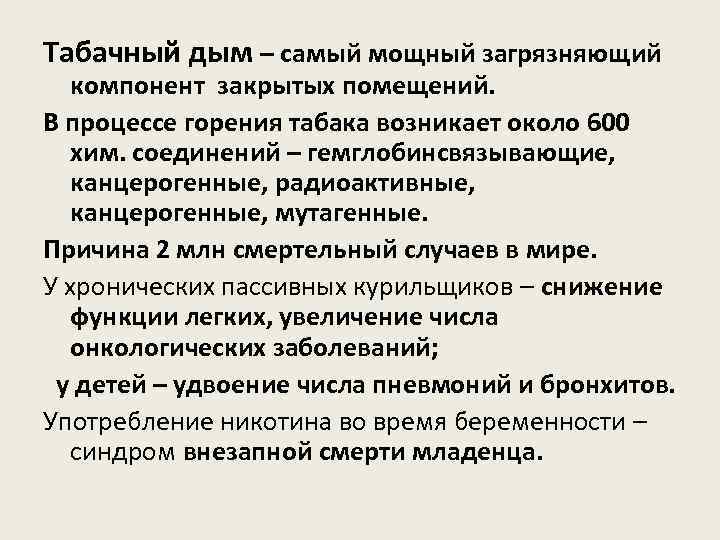 Табачный дым – самый мощный загрязняющий компонент закрытых помещений. В процессе горения табака возникает