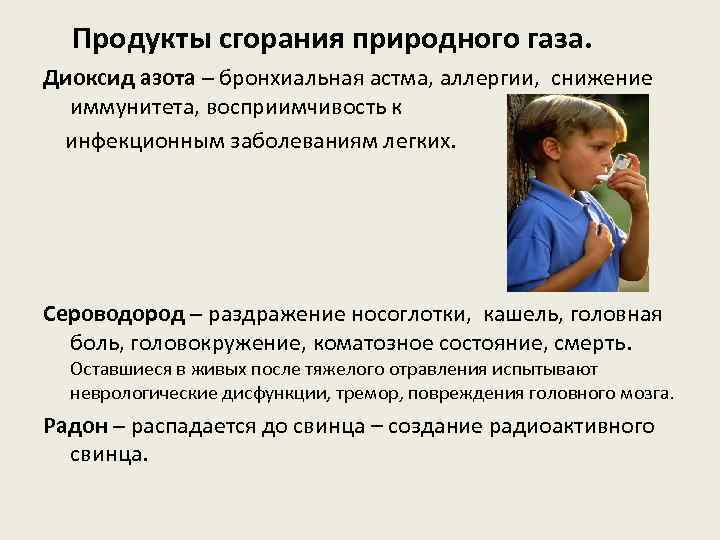  Продукты сгорания природного газа. Диоксид азота – бронхиальная астма, аллергии, снижение иммунитета, восприимчивость