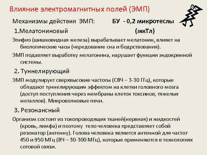  Влияние электромагнитных полей (ЭМП) Механизмы действия ЭМП: БУ - 0, 2 микротеслы 1.