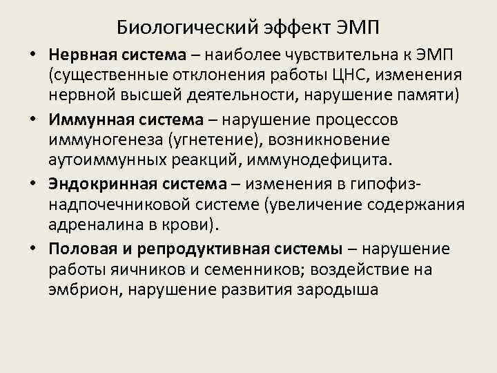 Биологический эффект ЭМП • Нервная система – наиболее чувствительна к ЭМП (существенные отклонения работы