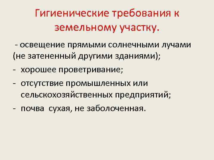 Гигиенические требования к земельному участку. - освещение прямыми солнечными лучами (не затененный другими зданиями);