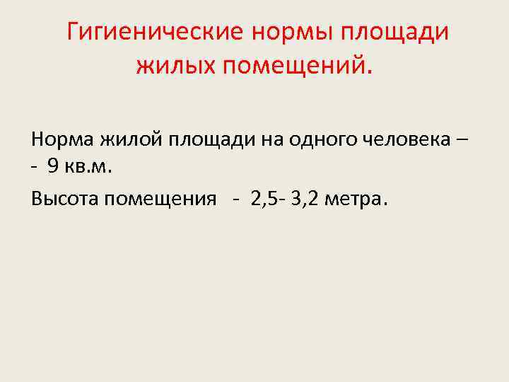  Гигиенические нормы площади жилых помещений. Норма жилой площади на одного человека – -