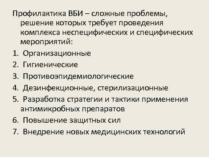 Профилактика ВБИ – сложные проблемы, решение которых требует проведения комплекса неспецифических и специфических мероприятий: