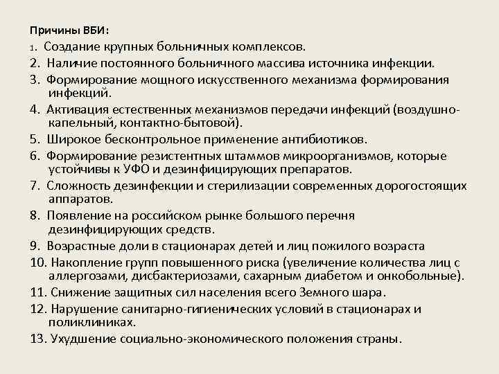 Причины ВБИ: . Создание крупных больничных комплексов. 2. Наличие постоянного больничного массива источника инфекции.