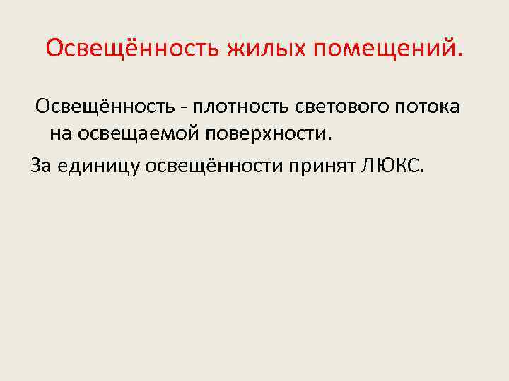 Освещённость жилых помещений. Освещённость - плотность светового потока на освещаемой поверхности. За единицу освещённости