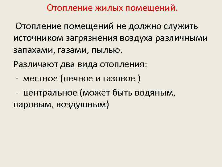  Отопление жилых помещений. Отопление помещений не должно служить источником загрязнения воздуха различными запахами,