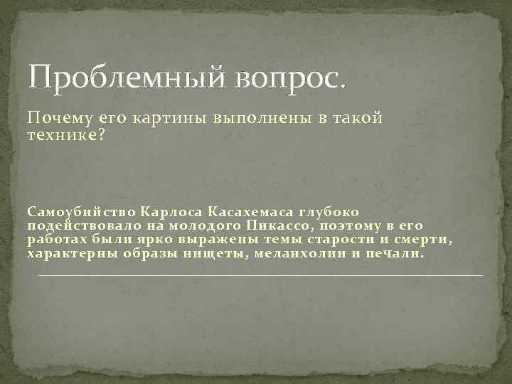 Проблемный вопрос. Почему его картины выполнены в такой технике? Самоубийство Карлоса Касахемаса глубоко подействовало