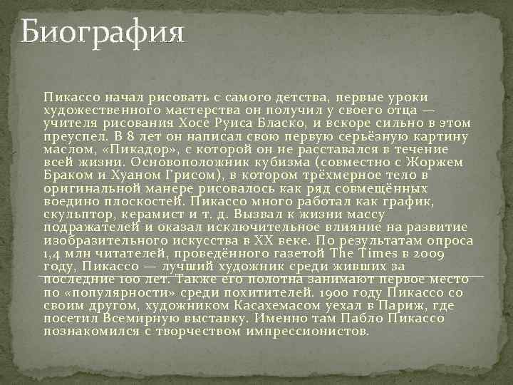 Биография Пикассо начал рисовать с самого детства, первые уроки художественного мастерства он получил у