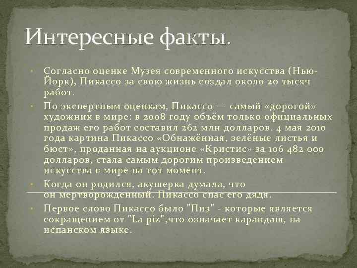 Интересные факты. • • Согласно оценке Музея современного искусства (Нью. Йорк), Пикассо за свою