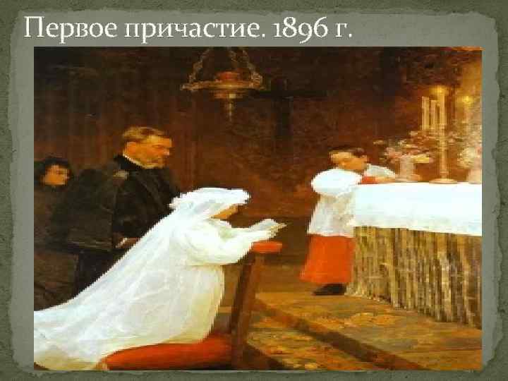 Первое причастие. 1896 г. 