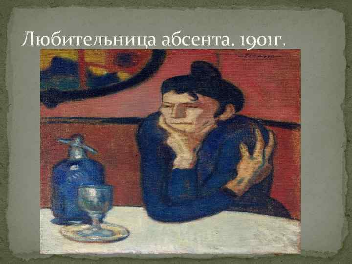 Любительница абсента. 1901 г. 