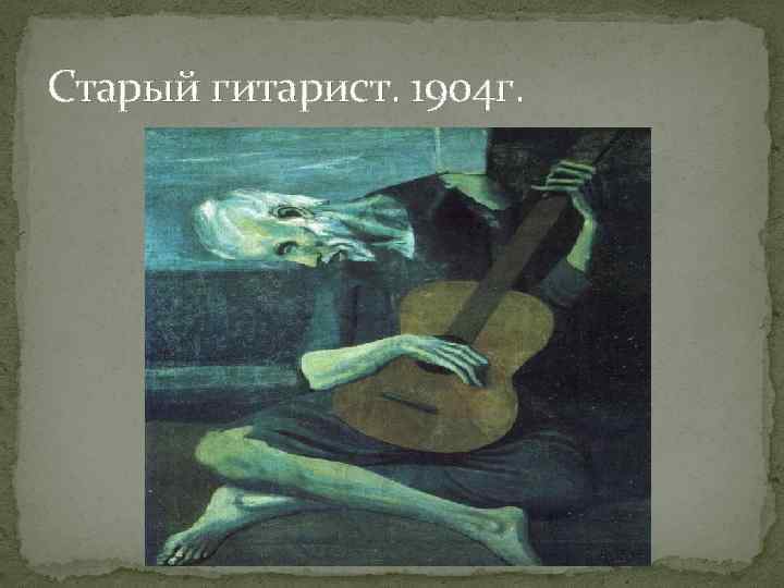 Старый гитарист. 1904 г. 