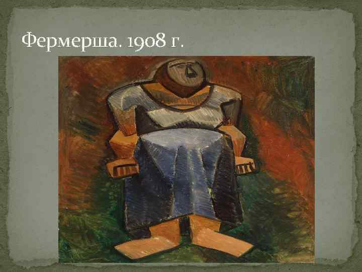 Фермерша. 1908 г. 