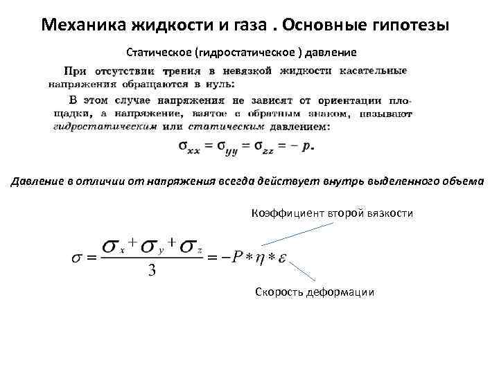 Механика жидкости и газа. Основные гипотезы Статическое (гидростатическое ) давление Давление в отличии от