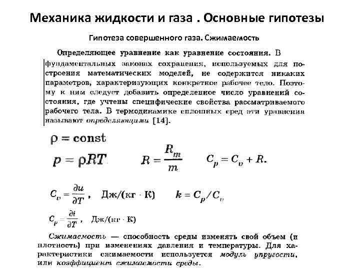 Механика жидкости и газа. Основные гипотезы Гипотеза совершенного газа. Сжимаемость 