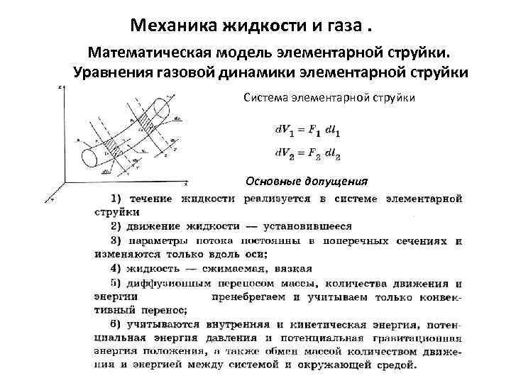 Механика жидкости и газа. Математическая модель элементарной струйки. Уравнения газовой динамики элементарной струйки Система