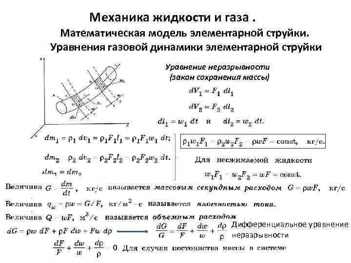 Механика жидкости и газа. Математическая модель элементарной струйки. Уравнения газовой динамики элементарной струйки Уравнение