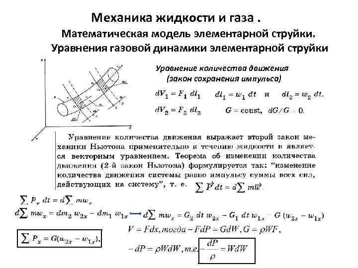 Механика жидкости