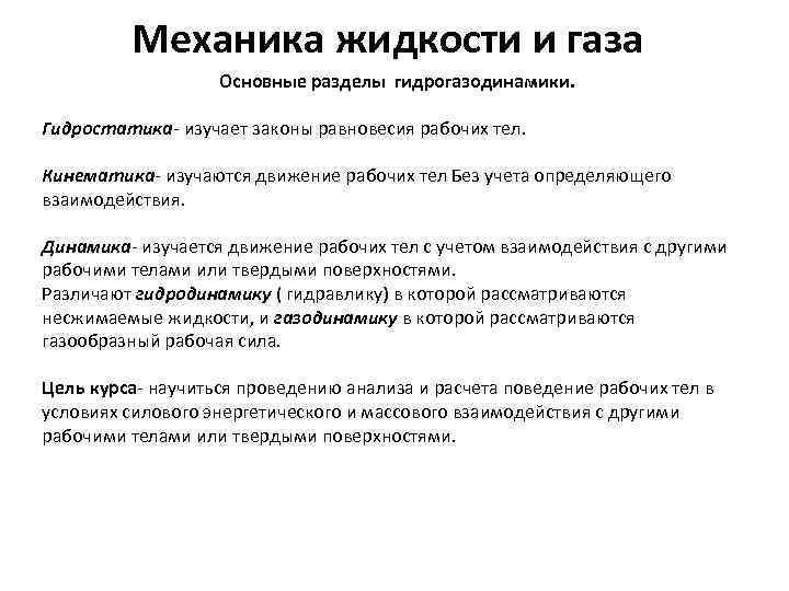 Механика жидкости и газа Основные разделы гидрогазодинамики. Гидростатика- изучает законы равновесия рабочих тел. Кинематика-