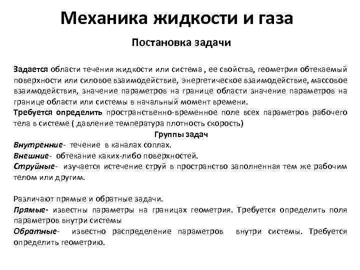 Механика жидкости и газа Постановка задачи Задается области течения жидкости или система , ее