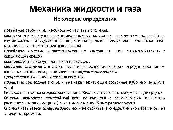 Механика жидкости и газа Некоторые определения Поведение рабочих тел необходимо изучать в системе. Система