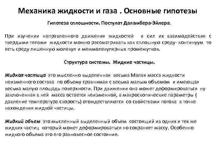 Механика жидкости и газа. Основные гипотезы Гипотеза сплошности. Постулат Даламбера-Эйлера. При изучении направленного движения