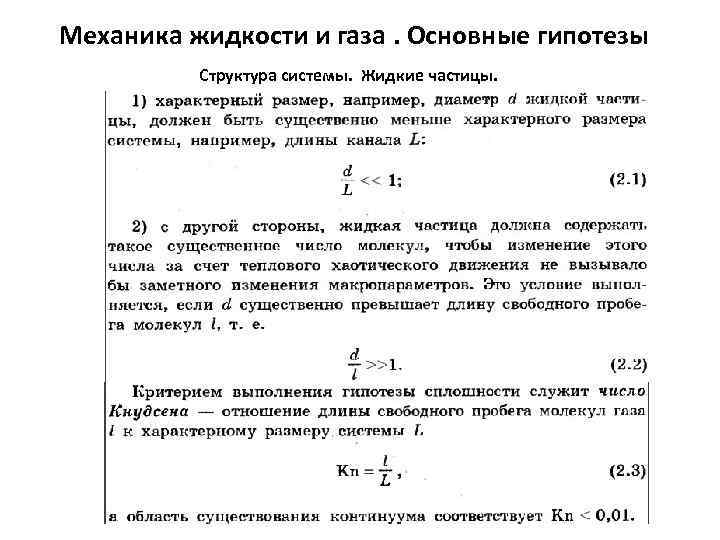 Механика жидкости и газа. Основные гипотезы Структура системы. Жидкие частицы. 