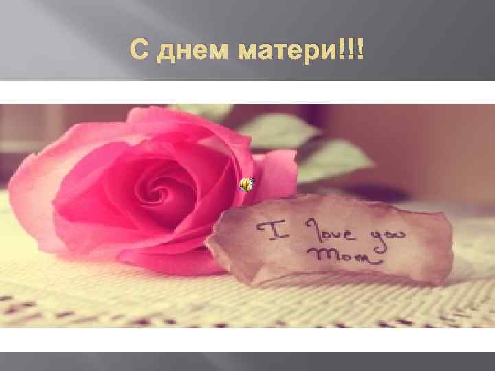 С днем матери!!! 