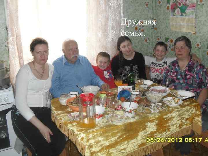 Дружная семья. 