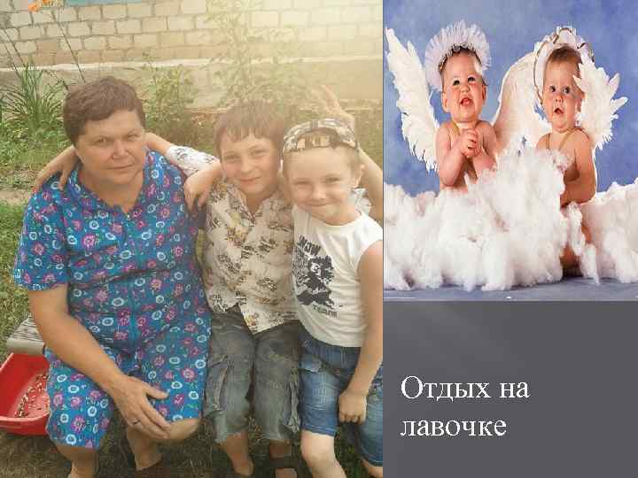 Отдых на лавочке 