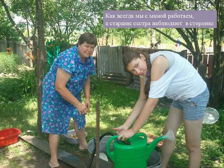 Как всегда мы с мамой работаем, а старшие сестра наблюдают в сторонке 