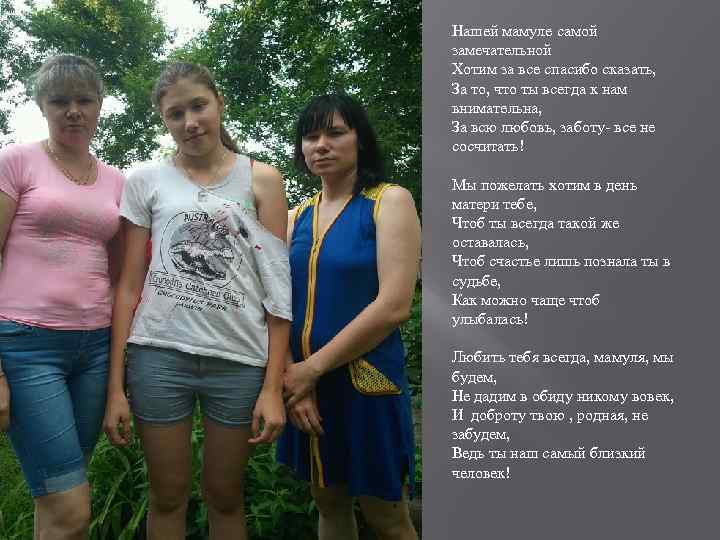 Нашей мамуле самой замечательной Хотим за все спасибо сказать, За то, что ты всегда