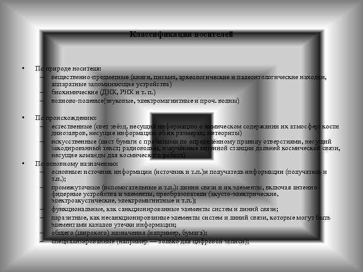 Классификация носителей • По природе носителя: – вещественно-предметные (книги, письма, археологические и палеонтологические находки,