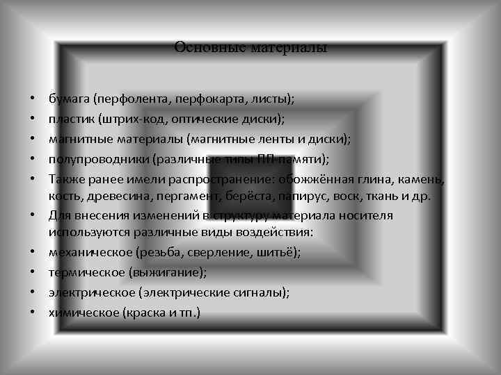 Основные материалы • • • бумага (перфолента, перфокарта, листы); пластик (штрих-код, оптические диски); магнитные