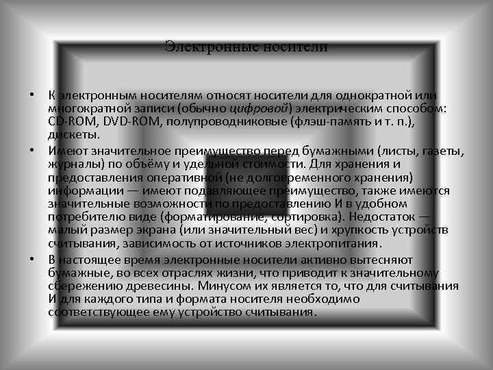 Электронные носители • К электронным носителям относят носители для однократной или многократной записи (обычно