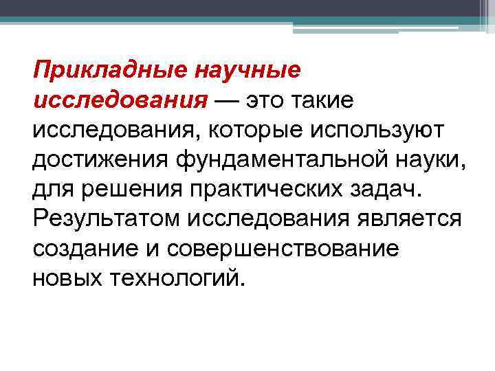 Прикладные научные исследования — это такие исследования, которые используют достижения фундаментальной науки, для решения