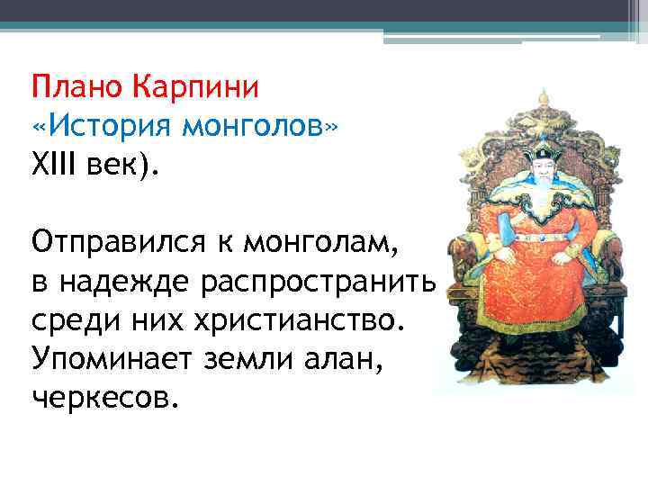 Плано Карпини «История монголов» XIII век). Отправился к монголам, в надежде распространить среди них