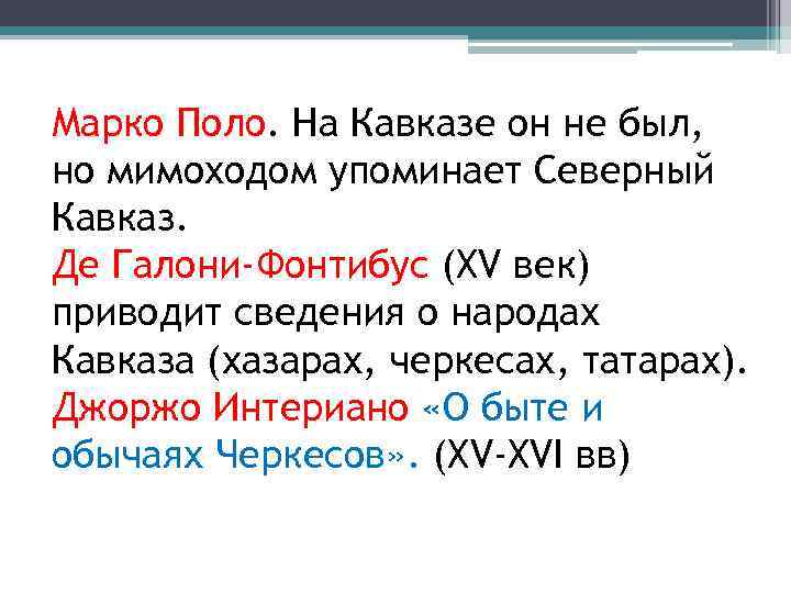 Марко Поло. На Кавказе он не был, но мимоходом упоминает Северный Кавказ. Де Галони-Фонтибус