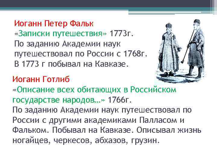 Иоганн Петер Фальк «Записки путешествия» 1773 г. По заданию Академии наук путешествовал по России