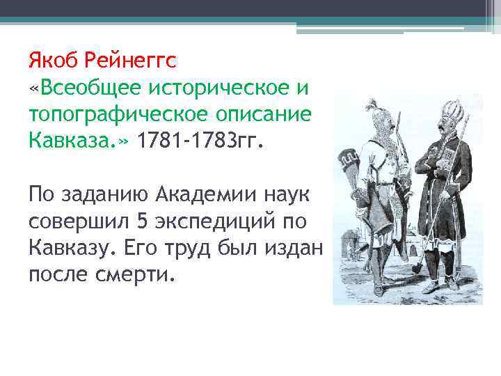 Якоб Рейнеггс «Всеобщее историческое и топографическое описание Кавказа. » 1781 -1783 гг. По заданию