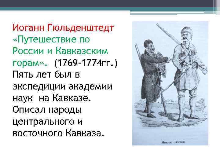 Иоганн Гюльденштедт «Путешествие по России и Кавказским горам» . (1769 -1774 гг. ) Пять