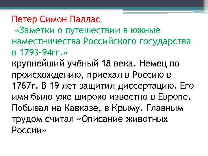 Петер Симон Паллас «Заметки о путешествии в южные наместничества Российского государства в 1793 -94