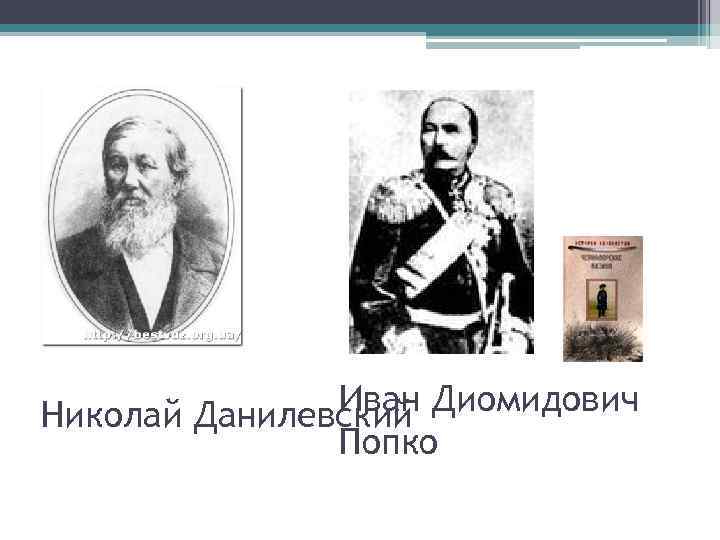 Иван Диомидович Николай Данилевский Попко 