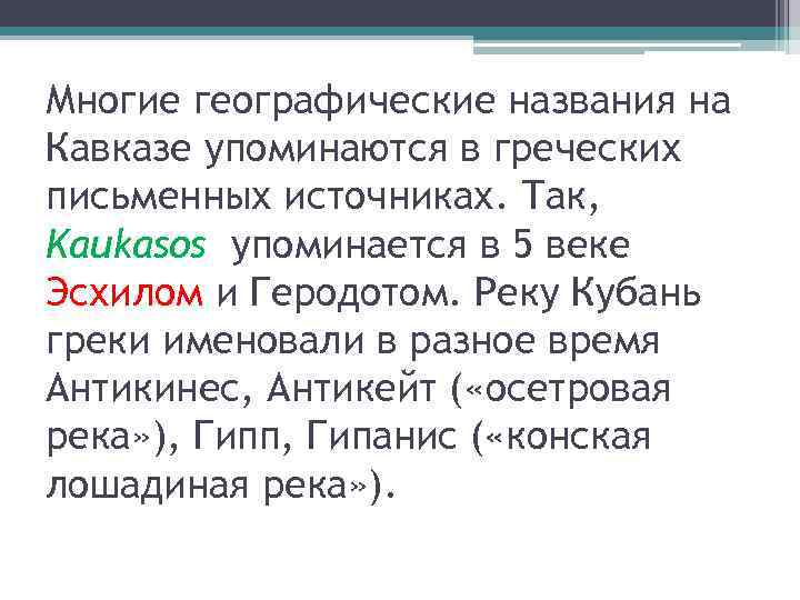 Многие географические названия на Кавказе упоминаются в греческих письменных источниках. Так, Kaukasos упоминается в