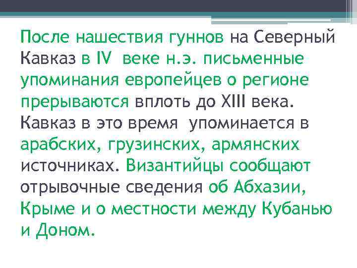 После нашествия гуннов на Северный Кавказ в IV веке н. э. письменные упоминания европейцев